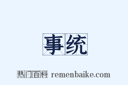 事统是什么意思的图片